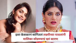 'जीवतोड मेहनत करूनही जर ..' लक्ष्मीच्या पावलांनी मालिका सोडण्याचं इशा केसकरनं सांगितलं खरं कारण