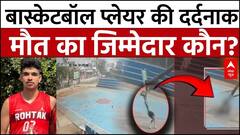 Rohtak Basketball Pole Fell: नेशनल बास्केटबॉल प्लेयर की दर्दनाक मौत का जिम्मेदार कौन?