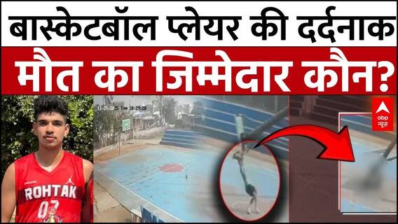 Rohtak Basketball Pole Fell: नेशनल बास्केटबॉल प्लेयर की दर्दनाक मौत का जिम्मेदार कौन?