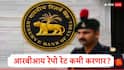 Repo Rate : आरबीआयकडून डिसेंबरमध्ये रेपो रेट कपातीची शक्यता, रेपो रेट 5.25 टक्क्यांवर येणार? अर्थतज्ज्ञांचा अंदाज