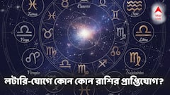 কাল লটারি যোগ এই রাশিগুলিতে, বিনিয়োগ করলেই বিরাট মুনাফা? আপনার রাশিটি আছে তালিকায়?