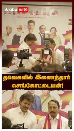 தவெகவில் இணைந்தார்  செங்கோட்டையன்! விஜய் கொடுத்த முதல் TASK?