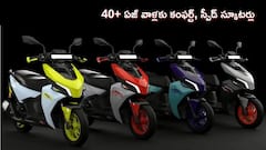 రోజూ 40 km జర్నీ చేసే 40+ ఏజ్‌ వాళ్లకు సరిపోయే క్విక్‌ అండ్‌ కంఫర్ట్‌ స్కూటర్లు