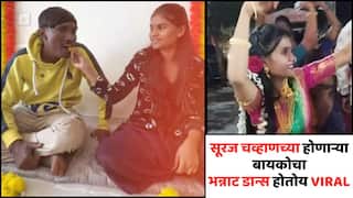 Suraj Chavan Fiance Sanjana Dance Video: सूरज चव्हाणची लगीनघाई, दणक्यात झाला घाणा भरण्याचा कार्यक्रम, होणाऱ्या बायकोचा भन्नाट डान्स होतोय VIRAL