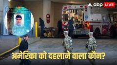 कौन है अफगानी रहमानुल्लाह लकनवाल? जिसने अमेरिकी नेशनल गार्ड्स को व्हाइट हाउस के नजदीक किया शूट