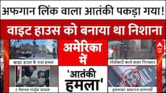 US Capital Shooting: अमेरिकी सुरक्षा अलर्ट पर, वाइट हाउस को निशाना बनाने की कोशिश बेनकाब!