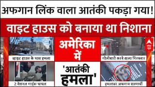 US Capital Shooting: अमेरिकी सुरक्षा अलर्ट पर, वाइट हाउस को निशाना बनाने की कोशिश बेनकाब!