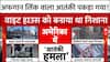 US Capital Shooting: अमेरिकी सुरक्षा अलर्ट पर, वाइट हाउस को निशाना बनाने की कोशिश बेनकाब!