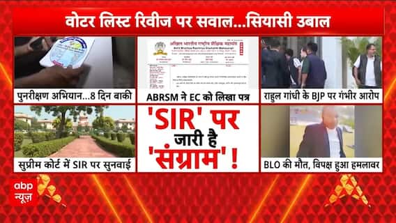 SIR Row: SIR पर फिर गरमाया माहौल, Rahul- Akhilesh के बाद अब ABRSM ने उठाई आवाज