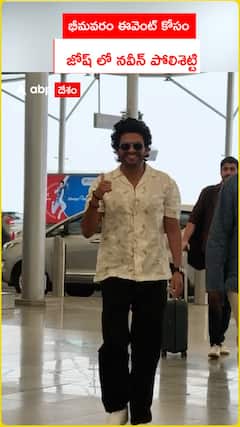 భీమవరం ఈవెంట్ కోసం జోష్ లో నవీన్ పోలిశెట్టి