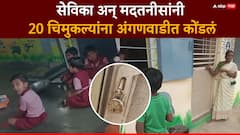 हिंजवडीत धक्कादायक प्रकार; सेविका अन् मदतनीसांनी 20 चिमुकल्यांना अंगणवाडीत कोंडलं, बैठकीला पोहोचल्या, इकडं मुलांनी...