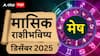 December Aries Monthly Horoscope 2025 : मेष राशीसाठी डिसेंबरचा महिना ठरणार भाग्याचा, फक्त 'ही' चूक करु नका; वाचा मासिक राशीभविष्य