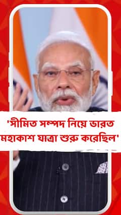 'সীমিত সম্পদ নিয়ে ভারত মহাকাশ যাত্রা শুরু করেছিল' : মোদি