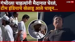 पराभव होताच गौतम गंभीरला चाहत्यांनी मैदानात घेरलं; हाय... हायचे नारे; टीम इंडियाचे खेळाडू आले धावून, मोहम्मद सिराजने जे केलं...