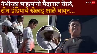 Gautam Gambhir Video : पराभव होताच गौतम गंभीरला चाहत्यांनी मैदानात घेरलं; हाय... हायचे नारे; टीम इंडियाचे खेळाडू आले धावून, मोहम्मद सिराजने जे केलं...