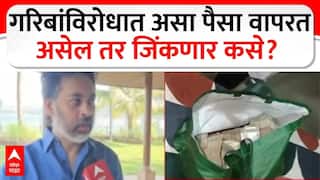 Nilesh Rane : गरिबांविरोधात असा पैसा वापरत असेल तर जिंकणार कसे? निलेश राणे 'एबीपी माझा'वर