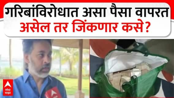 Nilesh Rane : गरिबांविरोधात असा पैसा वापरत असेल तर जिंकणार कसे? निलेश राणे 'एबीपी माझा'वर