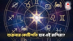 ৫-৬ যাঁদের শুভ সংখ্যা, শুক্রবার কোটিপতি হবে এঁরা! চাকরি-ব্যবসায় মালামাল এই রাশিতে!