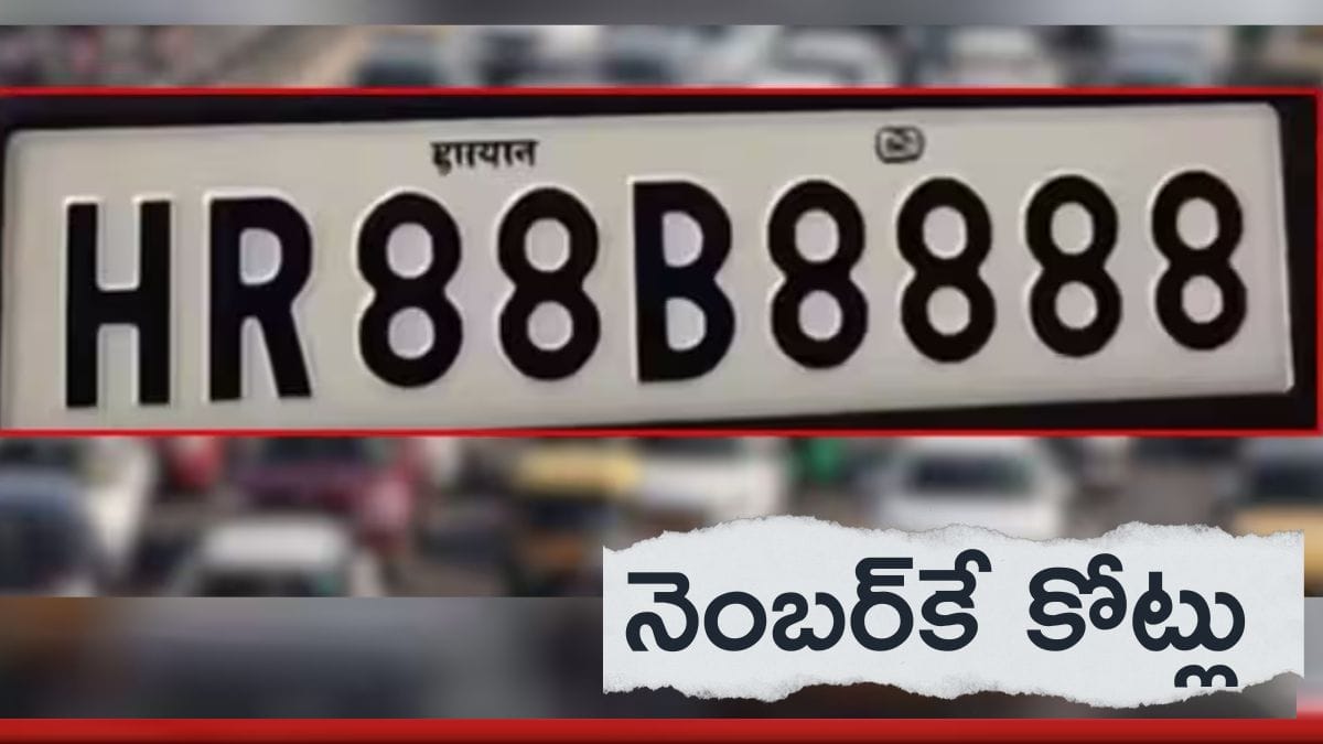 Most Expensive Number Plate: భారతదేశంలో అత్యంత ఖరీదైన నంబర్ ప్లేట్ 'HR88B8888', కోటి రూపాయలు పెట్టిన వాహనదారుడు