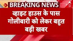 US Capital Shooting:व्हाइट हाउस के पास फायरिंग, हमलावर रहमानुल्लाह कई अमेरिकी एजेंसियों से जुड़ा था