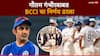 BCCI On Gautam Gambhir Resignation Ind vs SA: गौतम गंभीरला मुख्य प्रशिक्षकपदी कायम ठेवणार की हटवणार?; बीसीसीआयचा निर्णय ठरला, महत्वाची माहिती समोर