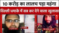 Delhi Blast Case: 10 करोड़ का लालच पड़ा महंगा दिल्ली धमाके में सन्न कर देने वाला खुलासा | Breaking