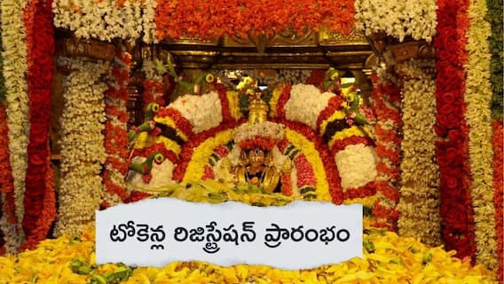 Vaikunta Dwara Darshan Tokens Registration: తిరుమలేశుడి భక్తులకు గుడ్ న్యూస్- వైకుంఠ ద్వార దర్శన టోకెన్ల రిజిస్ట్రేషన్ ప్రారంభం 