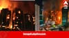 Hong Kong Building Fire: ঝাঁ চকচকে হাইরাইজ এখনও জতুগৃহই, হংকং অগ্নিকাণ্ডে মৃত বেড়ে ৪৪, নিখোঁজ প্রায় ৩০০, গ্রেফতার ৩