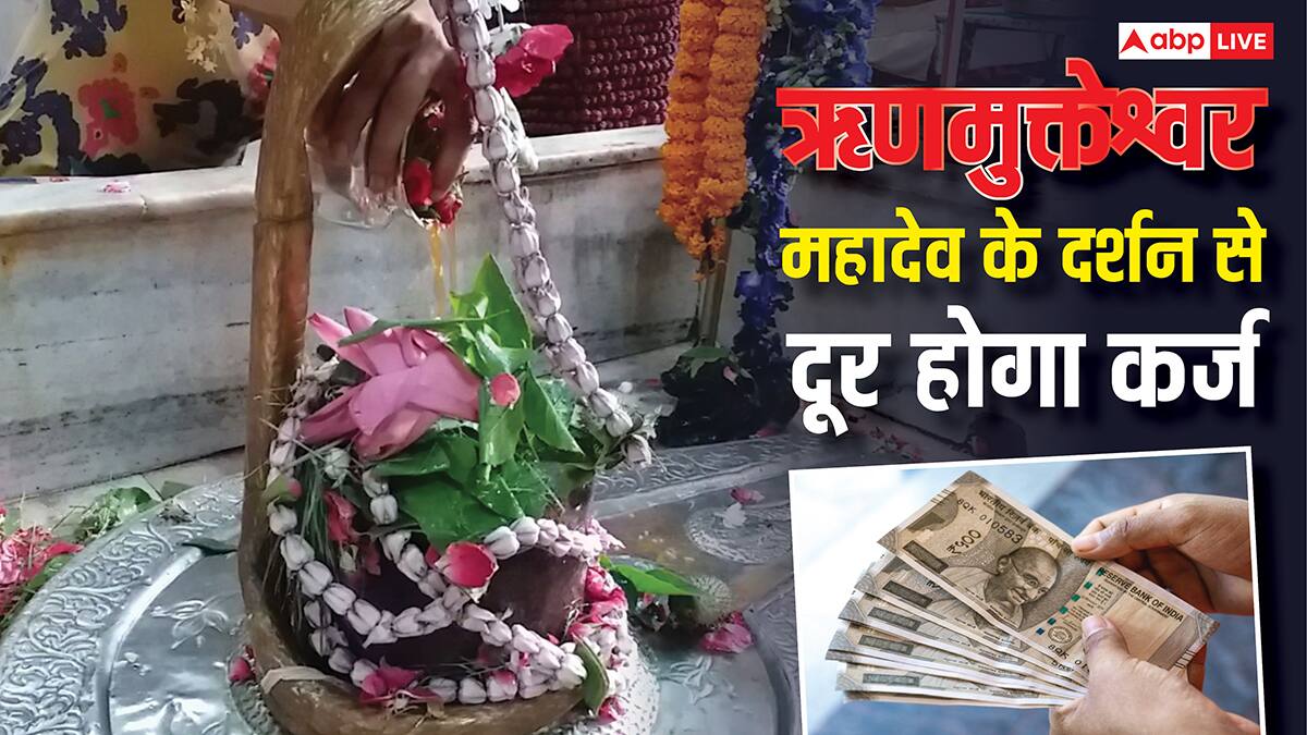 Rinmukteshwar Mahadev Mandir: कर्ज से चाहिए मुक्ति तो महादेव इस मंदिर में झुकाएं सिर, यहां हर कामना होती है पूरी