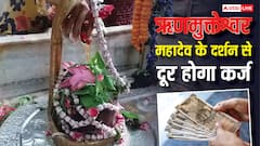 Rinmukteshwar Mahadev Mandir: कर्ज से चाहिए मुक्ति तो महादेव इस मंदिर में झुकाएं सिर, यहां हर कामना होती है पूरी