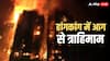 हांगकांग में 7 बहुमंजिला इमारतों में भीषण आग-55 की मौत, 300 लापता, कई किलोमीटर दूर तक दिखीं लपटें