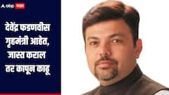 देवेंद्र फडणवीस गृहमंत्री आहेत, जास्त कराल तर कापून काढू, आमदार आशिष देशमुखांची विरोधकांना धमकी