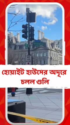 হোয়াইট হাউসের অদূরে চলল গুলি, বন্দুকধারীদের সঙ্গে নিরাপত্তরক্ষীদের গুলির লড়াই
