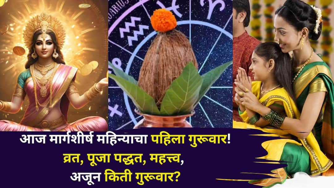 Margshirsh Guruwar 2025: आज मार्गशीर्ष महिन्याचा पहिला गुरूवार! व्रत, पूजा पद्धत, महत्त्व, अजून किती गुरूवार? A टू Z माहिती जाणून घ्या.. Margshirsh Guruwar 2025 first Thursday of the month of Margashirsha 27 November how many Thursdays know importance worship method hindu religion marathi news Margshirsh Guruwar 2025: आज मार्गशीर्ष महिन्याचा पहिला गुरूवार! व्रत, पूजा पद्धत, महत्त्व, अजून किती गुरूवार? A टू Z माहिती जाणून घ्या..