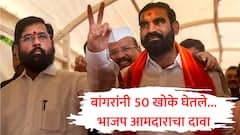 सत्तांतरणासाठी संतोष बांगरांनी 50 खोके घेत 'ओक्के' केलं, भाजप आमदाराचा दावा, हिंगोलीत वाद पेटला