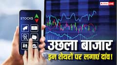 ऐतिहासिक स्तर पर सेंसेक्स-निफ्टी से झूमा बाजार, 14 महीने में पहली बार बना रिकॉर्ड, इन स्टॉक्स पर लगा सकते हैं दांव