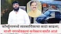 Pune Crime News: फॉर्च्युनरमध्ये व्यवसायिकाचा काटा काढला; पुण्यातील माजी नगरसेवकाचं कनेक्शन समोर आलं, ताम्हिणी घाटात काय घडलं?