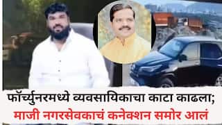 Pune Crime News: फॉर्च्युनरमध्ये व्यवसायिकाचा काटा काढला; पुण्यातील माजी नगरसेवकाचं कनेक्शन समोर आलं, ताम्हिणी घाटात काय घडलं?