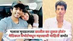 पलाश मुच्छलच्या छातीत का दुखत होतं? मेडिकल रिपोर्टबाबत डॉक्टरांनी दिली महत्त्वाची अपडेट, म्हणाले...