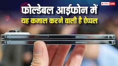 फोल्डेबल आईफोन में यह कमाल करने वाली है ऐप्पल, आज तक कोई कंपनी नहीं कर पाई ऐसा