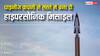 यह हाइपरसोनिक मिसाइल करेगी कमाल, साउंड की गति से 7 गुना ज्यादा है स्पीड, कम लागत में हुई तैयार