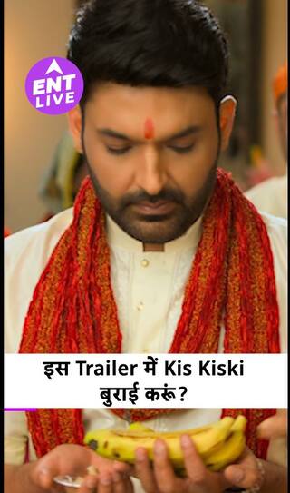 Kis Kisko Pyaar Karoon 2 Trailer Review : कपिल शर्मा, आखिर कब कुछ नया करोगे? बोरिंग और बेकार कॉमेडी