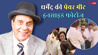 धर्मेंद्र के प्रेयर मीट की इनसाइड तस्वीरें, हाथ जोड़े दिखे सनी देओल, ऐश्वर्या- शाहरुख सहित तमाम सेलेब्स पहुंचे