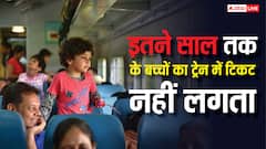 कितने साल तक के बच्चों का नहीं लगता ट्रेन में टिकट, जान लें नियम