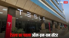 Tesla ने भारत में खोला पहला All-In-One सेंटर, गुरुग्राम में मिलेंगी बिक्री से लेकर सर्विस तक की सभी सुविधाएं