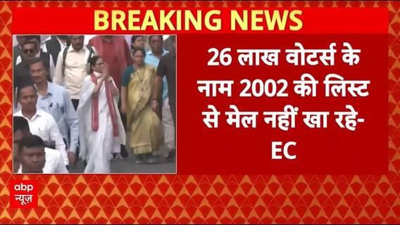SIR Controversy: पश्चिम बंगाल में 26 लाख फर्जी वोटर्स? EC का बड़ा दावा | Mamata Banerjee
