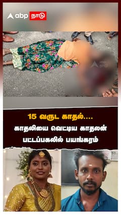 15 வருட காதல்....காதலியை வெட்டிய காதலன்:Thanjavur murder