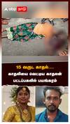 15 வருட காதல்....காதலியை வெட்டிய காதலன்:Thanjavur murder