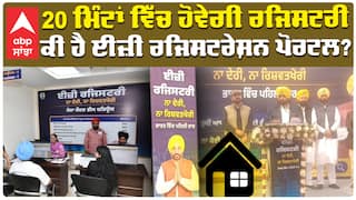 Cm Bhagwant Mann | 20 ਮਿੰਟਾਂ ਵਿੱਚ ਹੋਵੇਗੀ ਰਜਿਸਟਰੀ ਕੀ ਹੈ Easy Registration Portal ? | Abp Sanjha