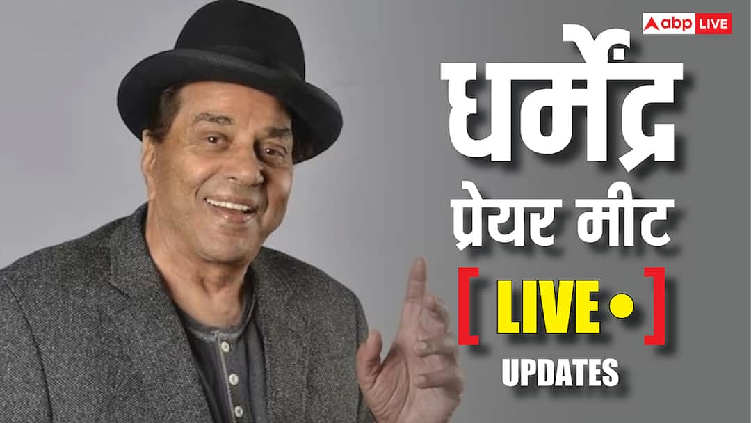 Dharmendra Prayer Meet Live: धर्मेंद्र की प्रेयर मीट में इमोशनल दिखे बॉबी देओल, श्रद्धांजलि देने पहुंचे मलाइका, टाइगर समेत दिग्गज सितारे